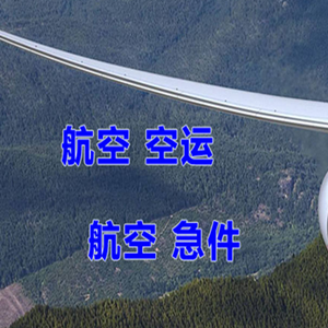 胶东航空物流快递-选东方航空和上海航空