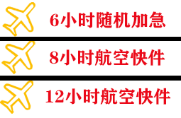 胶东航空物流快递公司,专业空运当天件
